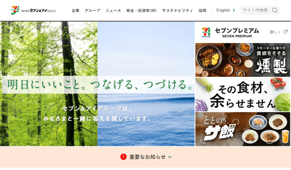 セブン＆アイホールディングスの公式サイト画面キャプチャ