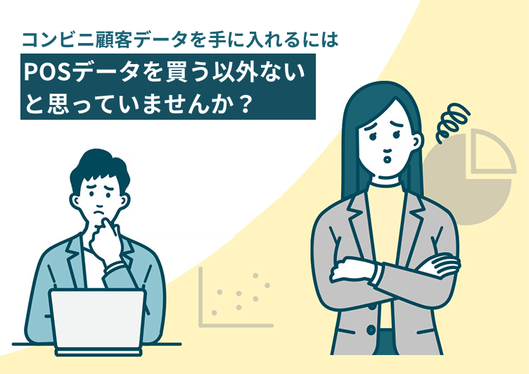コンビニの購買データの購入方法は、POSを購入する以外にもある