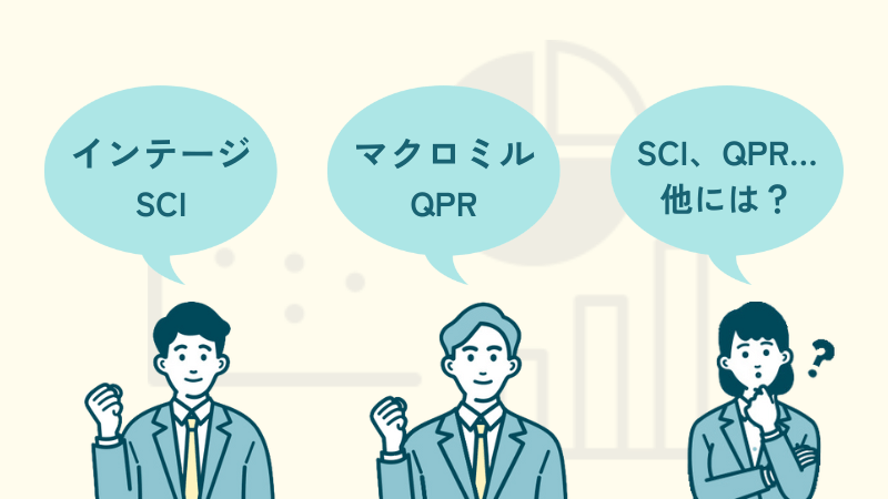 インテージとマクロミル＋第3の選択肢
