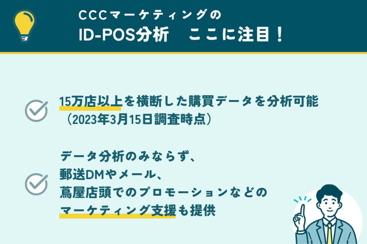 CCCMKホールディングスのID-POS分析の注目ポイント
