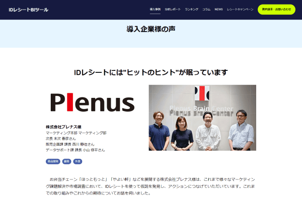 「IDレシートBIツール」の導入事例ページの画面キャプチャ1
