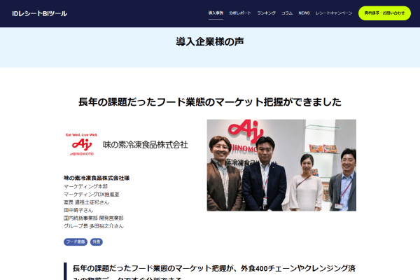 「IDレシートBIツール」の導入事例ページの画面キャプチャ2