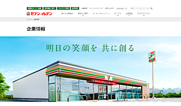 セブンイレブンジャパンの公式サイト画面キャプチャ