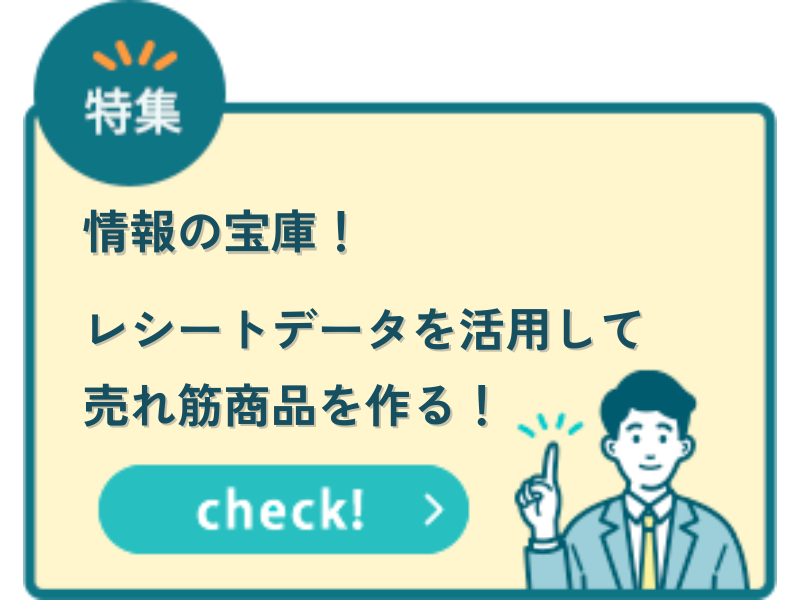 商品開発の強い味方　レシートデータ分析を紹介！
