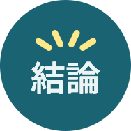結論