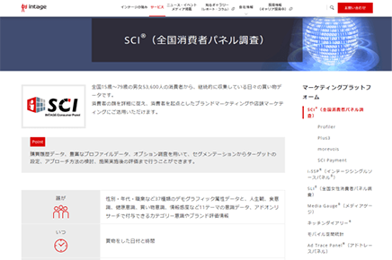 「SCI（全国消費者パネル調査）」公式サイト画面キャプチャ