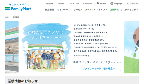 ファミリーマートの公式サイト画面キャプチャ
