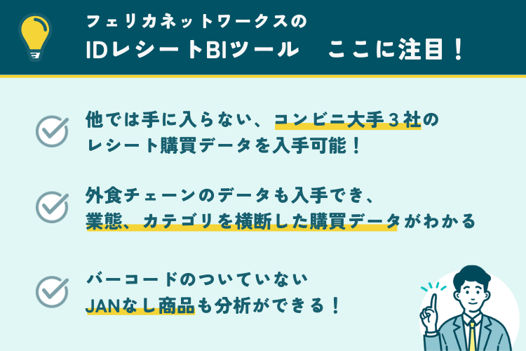 フェリカネットワークスのIDレシートBIツールの注目ポイント