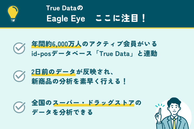True DataのEagle Eyeの注目ポイント