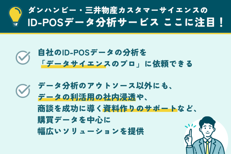 ダンハンビー・三井物産カスタマーサイエンスのID-POSデータ分析サービスの注目ポイント