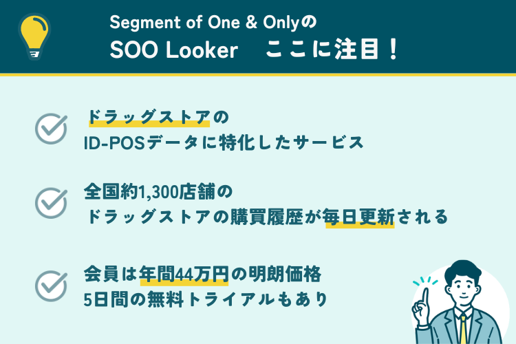 Segment of One & OnlyのSOO Lookerの注目ポイント