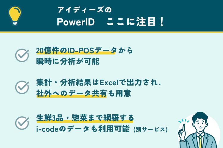 アイディーズのPowerIDの注目ポイント
