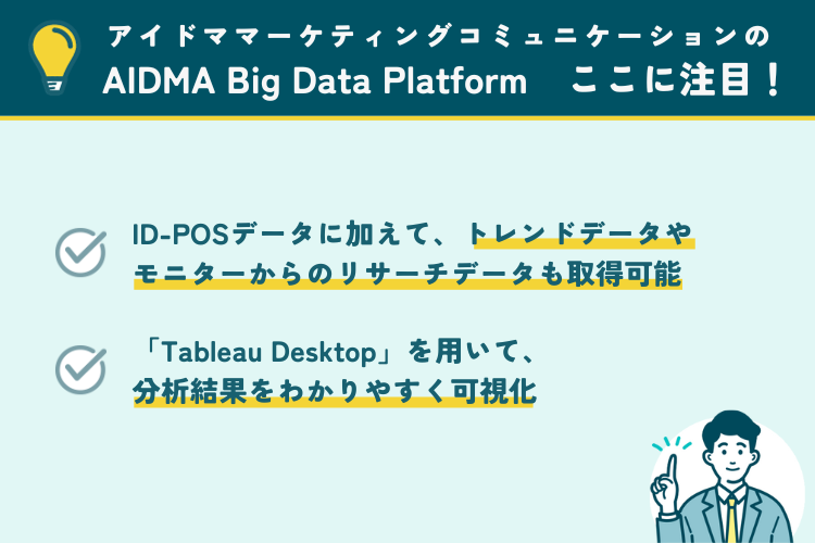 アイドママーケティングコミュニケーションのAIDMA Big Data Platformの注目ポイント