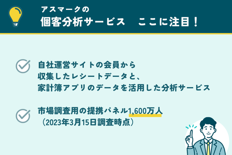 アスマークの個客分析サービスの注目ポイント