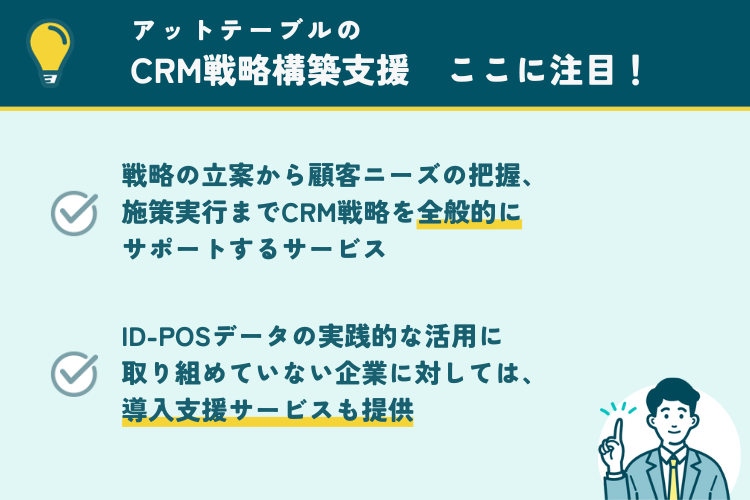 アットテーブルのCRM戦略構築支援の注目ポイント