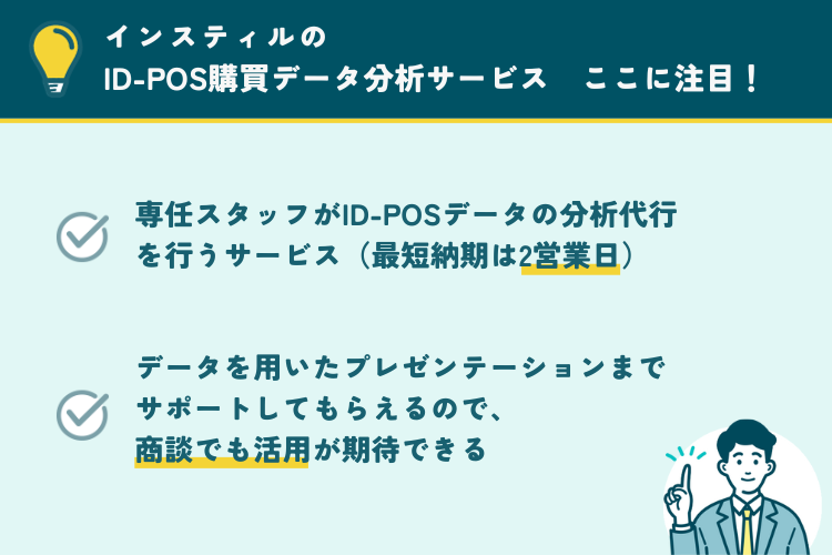 インスティルのID-POS購買データ分析サービスの注目ポイント