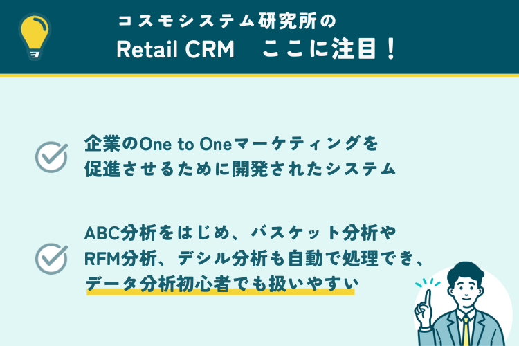 コスモシステム研究所のRetail CRMの注目ポイント
