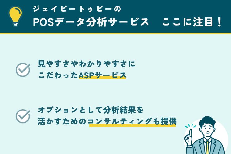 ジェイビートゥビーのPOSデータ分析サービスの注目ポイント