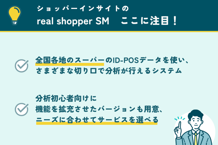 ショッパーインサイトのreal shopper SMの注目ポイント