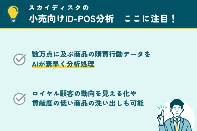 スカイディスクの小売向けID-POS分析の注目ポイント