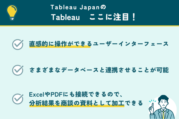 Tableau JapanのTableauの注目ポイント