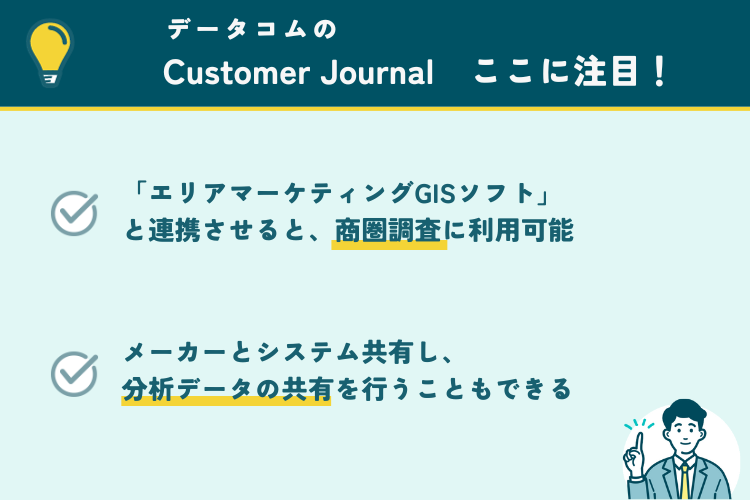 データコムのCustomer Journalの注目ポイント