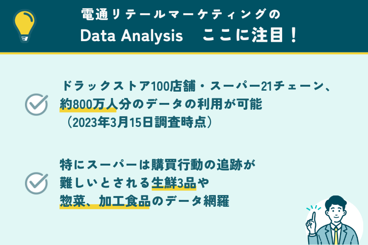 電通リテールマーケティングのData Analysisの注目ポイント