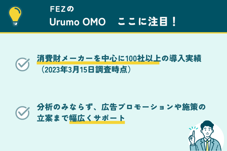 FEZのUrumo OMOの注目ポイント