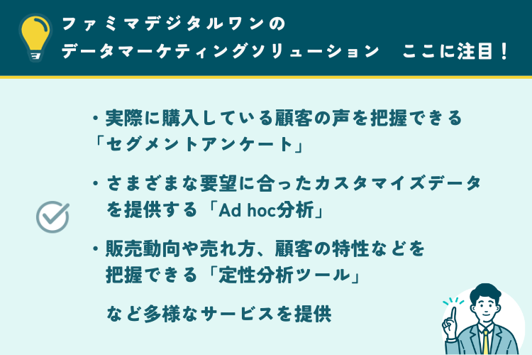 ファミマデジタルワンのデータマーケティングソリューションの注目ポイント