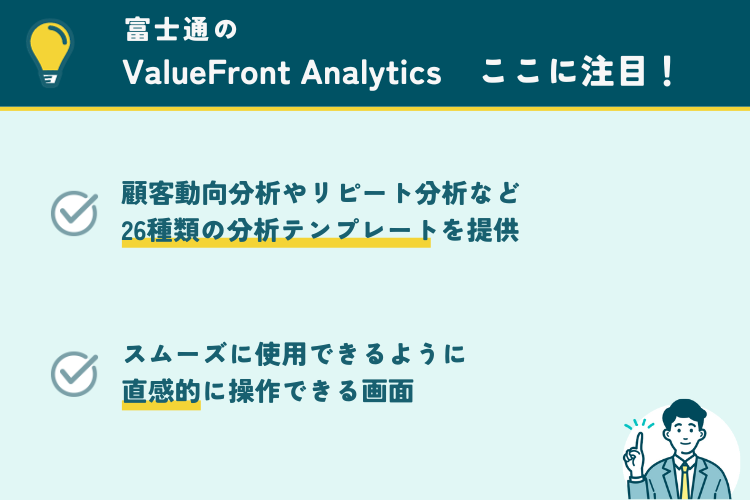 富士通のValueFront Analyticsの注目ポイント