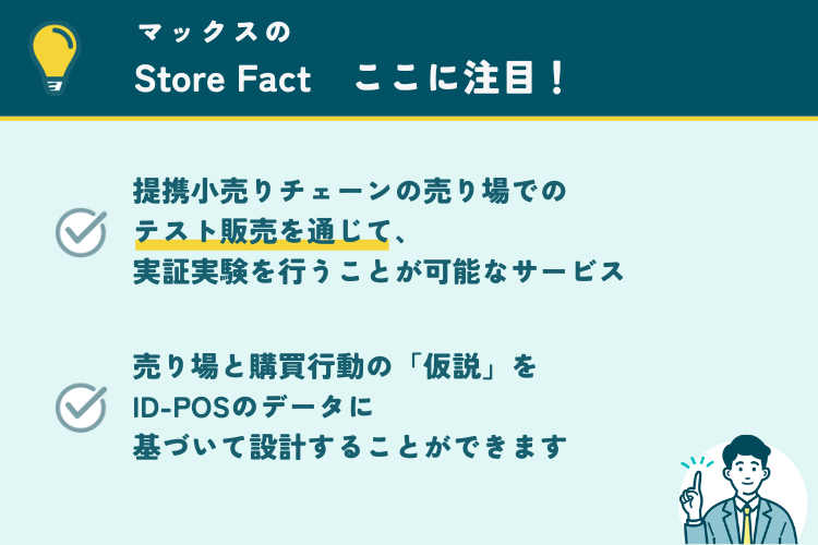 マックスのStore Factの注目ポイント