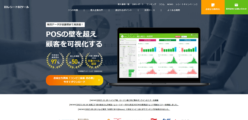 「IDレシートBIツール」の公式サイト画面キャプチャ1