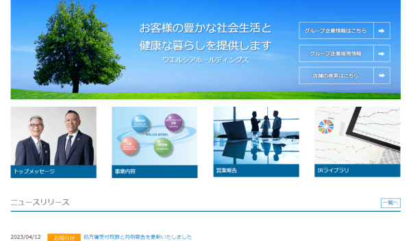 ウエルシアホールディングスの公式サイト画面キャプチャ